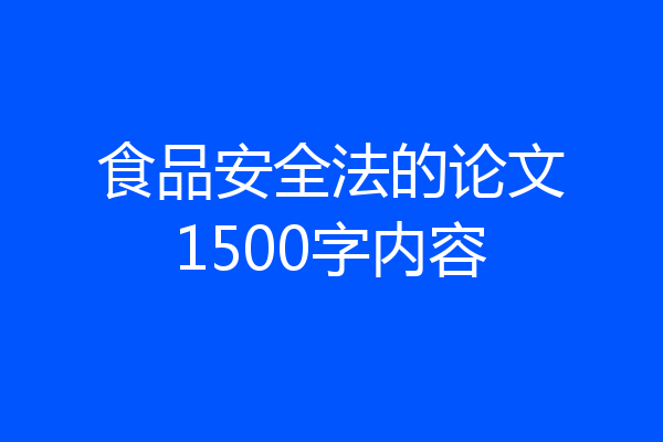 食品安全法的论文1500字内容