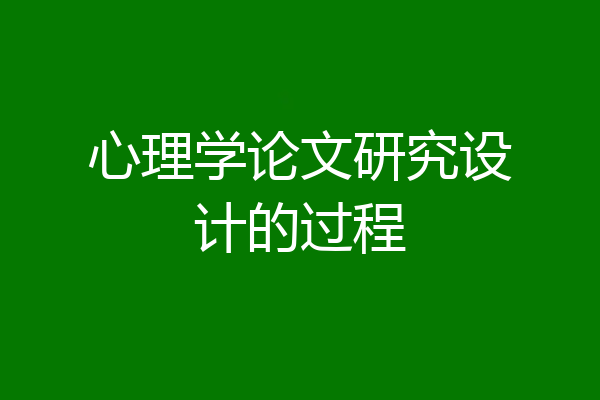 心理学论文研究设计的过程