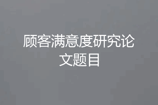 顾客满意度研究论文题目