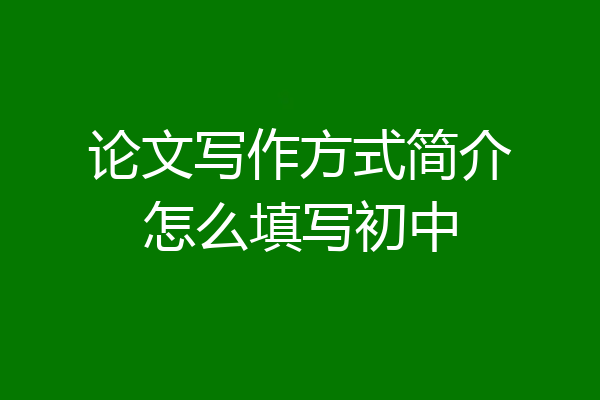 论文写作方式简介怎么填写初中