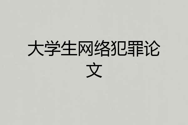 大学生网络犯罪论文