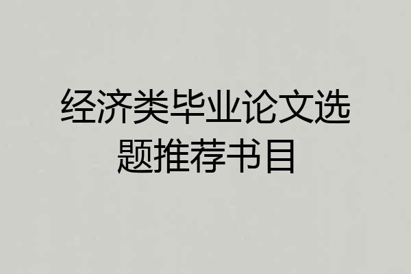 经济类毕业论文选题推荐书目