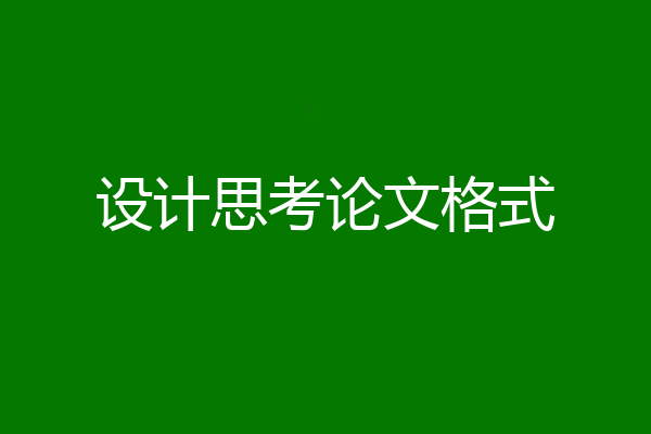 设计思考论文格式