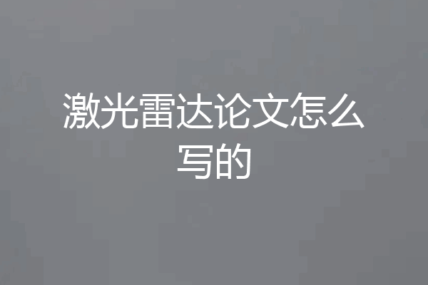 激光雷达论文怎么写的