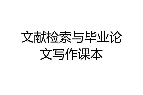 文献检索与毕业论文写作课本
