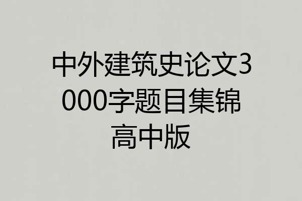 中外建筑史论文3000字题目集锦高中版