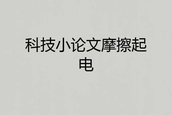 科技小论文摩擦起电