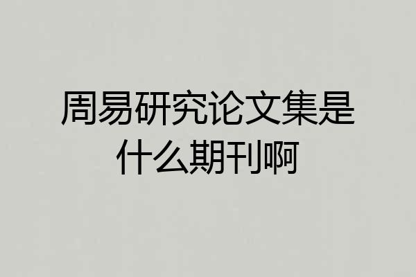 周易研究论文集是什么期刊啊
