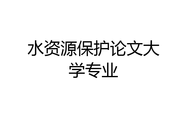 水资源保护论文大学专业