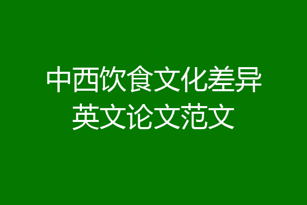 中西饮食文化差异英文论文范文