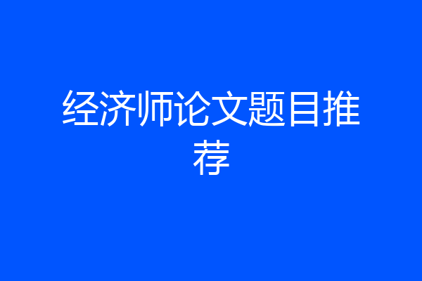 经济师论文题目推荐