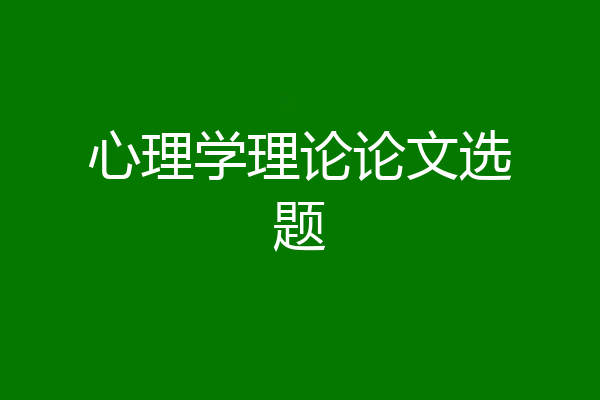 心理学理论论文选题