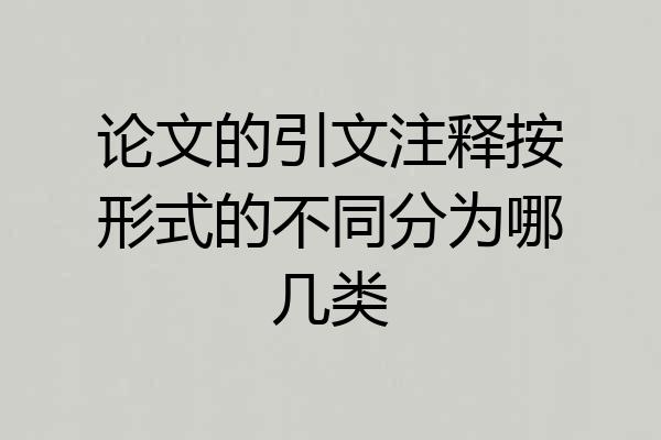 论文的引文注释按形式的不同分为哪几类