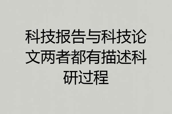 科技报告与科技论文两者都有描述科研过程