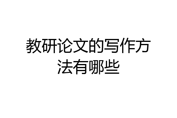 教研论文的写作方法有哪些