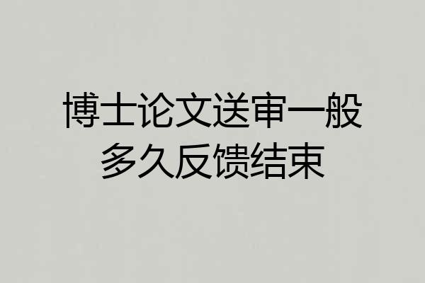 博士论文送审一般多久反馈结束