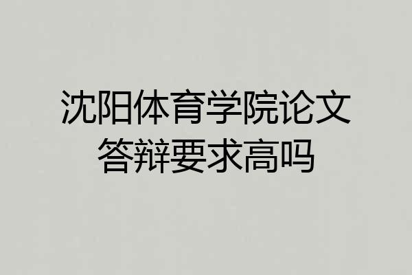 沈阳体育学院论文答辩要求高吗