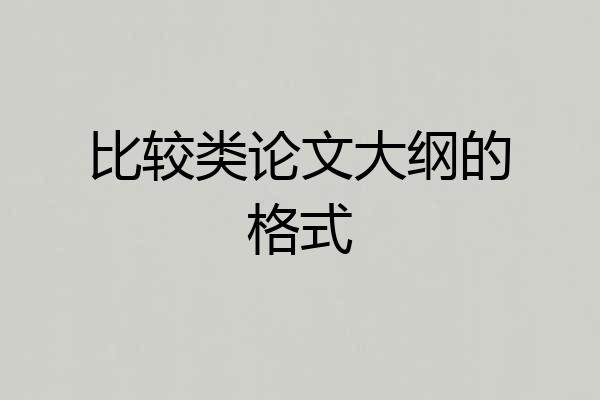 比较类论文大纲的格式
