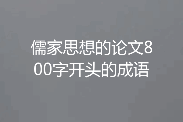 儒家思想的论文800字开头的成语