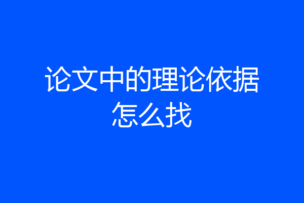 论文中的理论依据怎么找