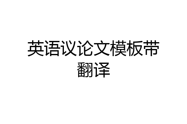 英语议论文模板带翻译