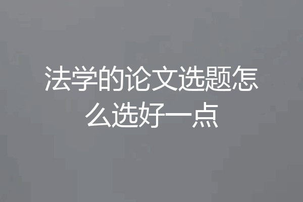 法学的论文选题怎么选好一点