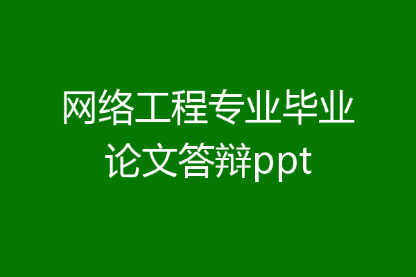 网络工程专业毕业论文答辩ppt