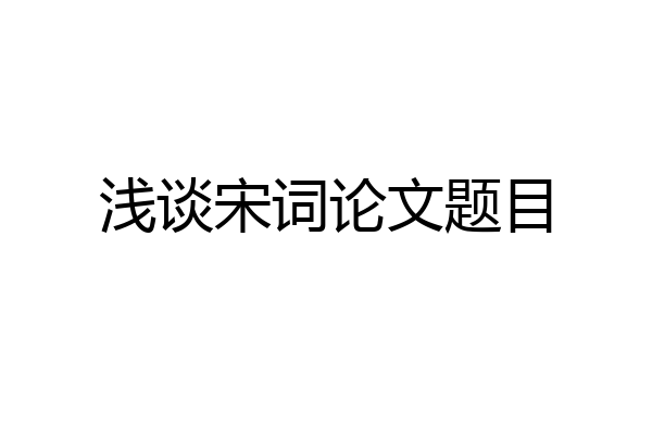 浅谈宋词论文题目