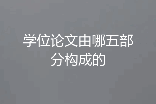 学位论文由哪五部分构成的