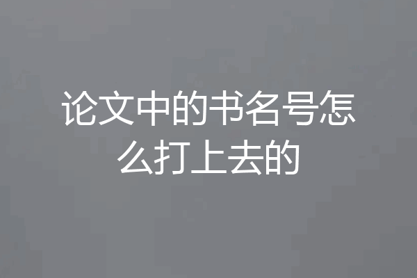 论文中的书名号怎么打上去的