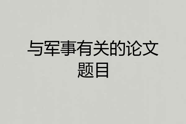 与军事有关的论文题目