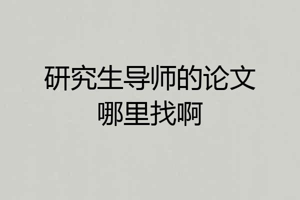 研究生导师的论文哪里找啊