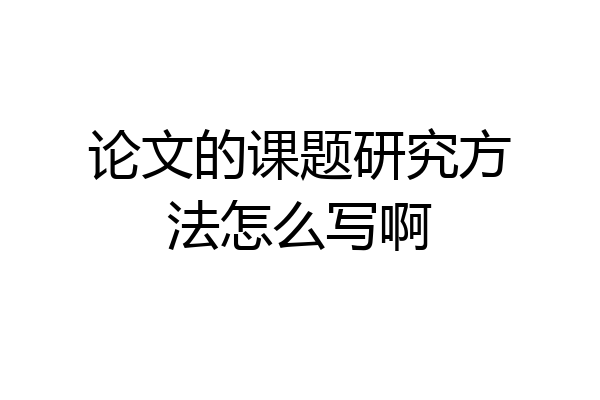 论文的课题研究方法怎么写啊