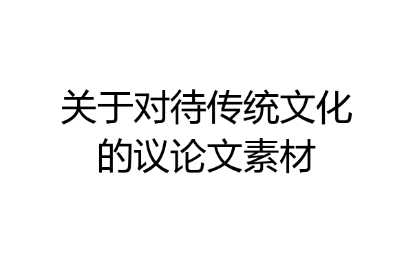 关于对待传统文化的议论文素材