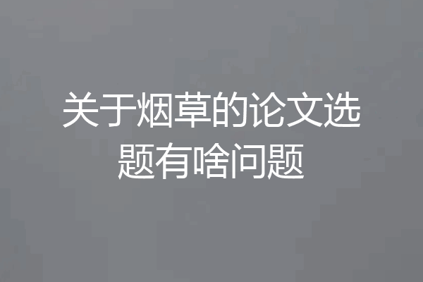 关于烟草的论文选题有啥问题