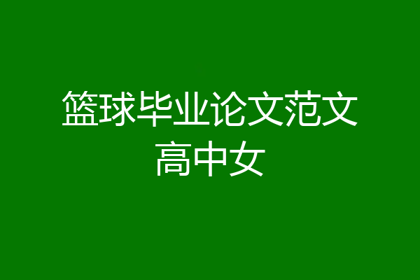 篮球毕业论文范文高中女