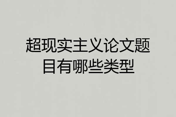 超现实主义论文题目有哪些类型