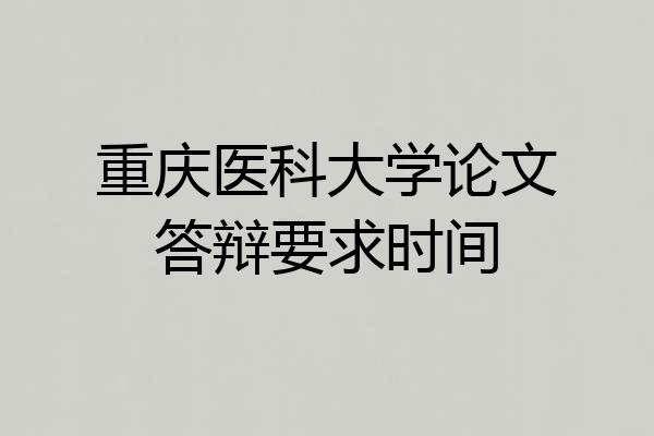 重庆医科大学论文答辩要求时间