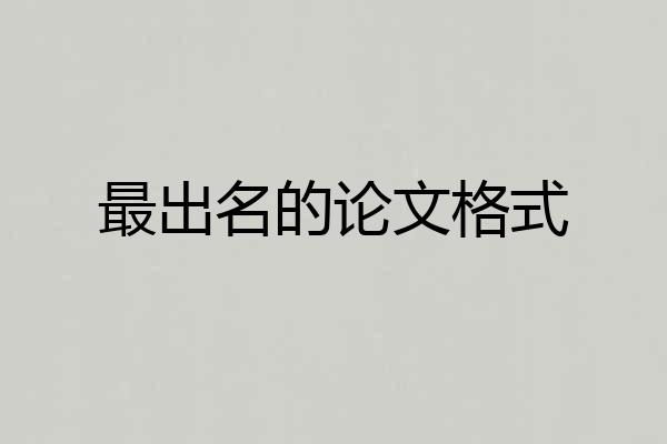最出名的论文格式