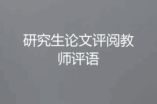 研究生论文评阅教师评语