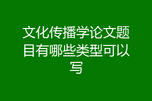 文化传播学论文题目有哪些类型可以写