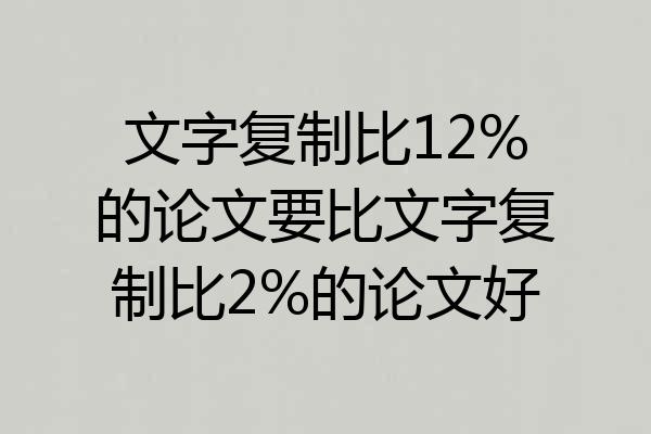 文字复制比12%的论文要比文字复制比2%的论文好