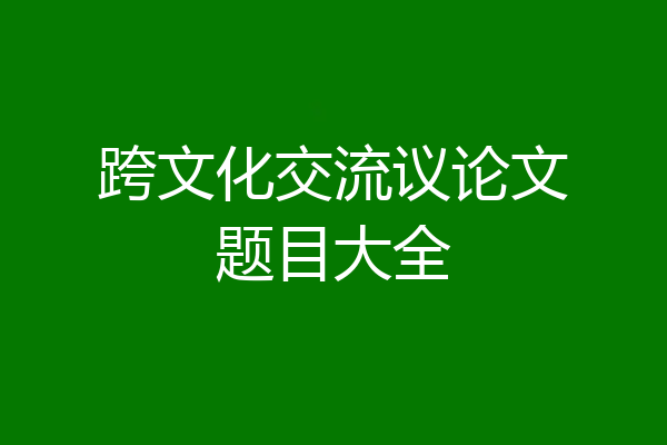 跨文化交流议论文题目大全