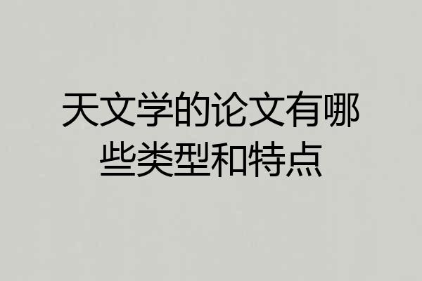 天文学的论文有哪些类型和特点