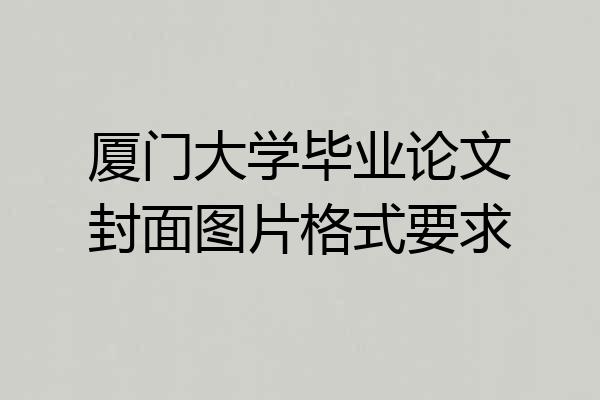 厦门大学毕业论文封面图片格式要求