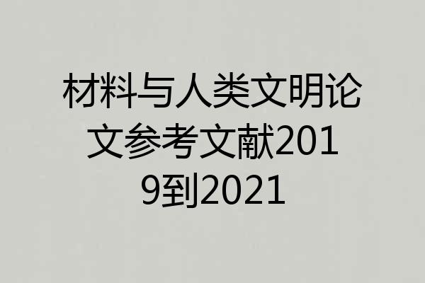 材料与人类文明论文参考文献2019到2021