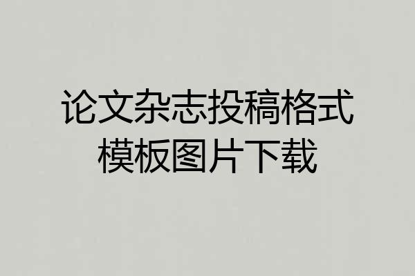 论文杂志投稿格式模板图片下载