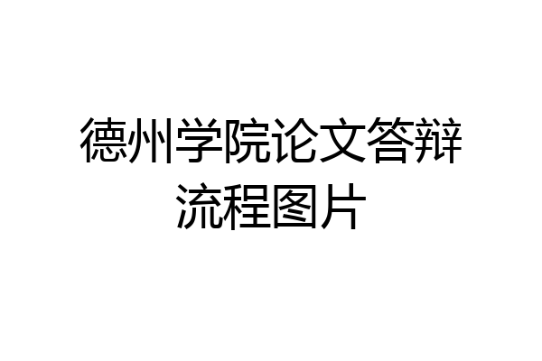 德州学院论文答辩流程图片