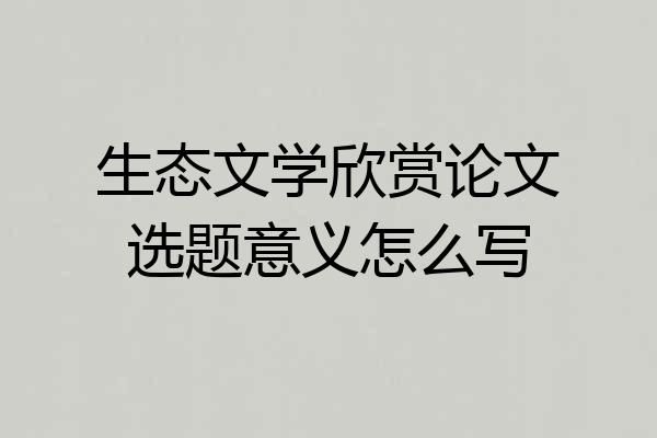 生态文学欣赏论文选题意义怎么写