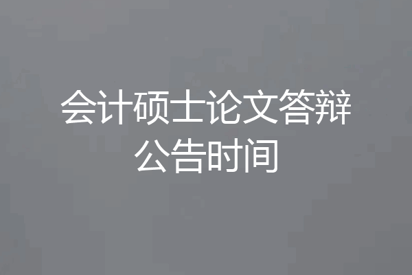 会计硕士论文答辩公告时间